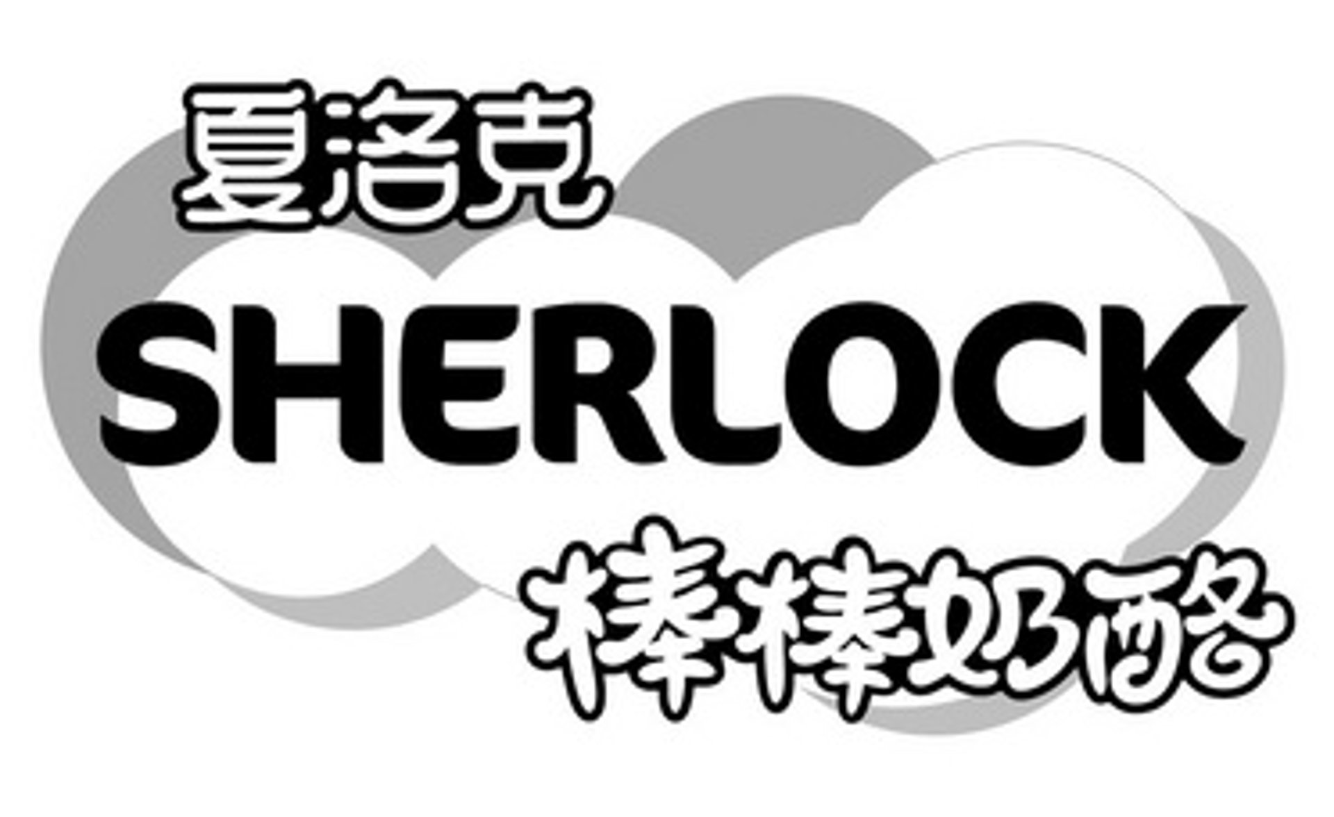 夏洛克奶酪